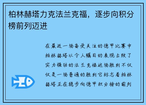 柏林赫塔力克法兰克福，逐步向积分榜前列迈进