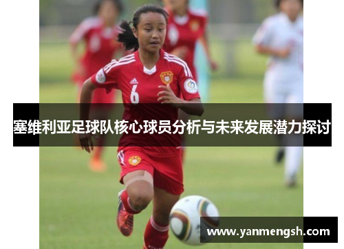 塞维利亚足球队核心球员分析与未来发展潜力探讨