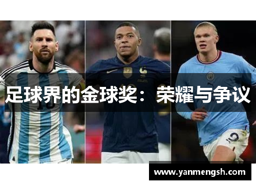 足球界的金球奖：荣耀与争议