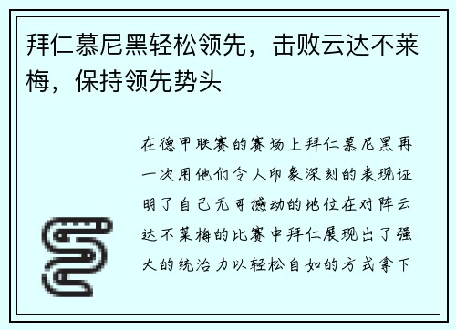 拜仁慕尼黑轻松领先，击败云达不莱梅，保持领先势头
