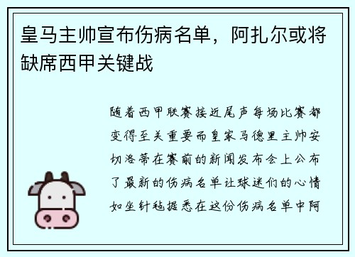 皇马主帅宣布伤病名单，阿扎尔或将缺席西甲关键战