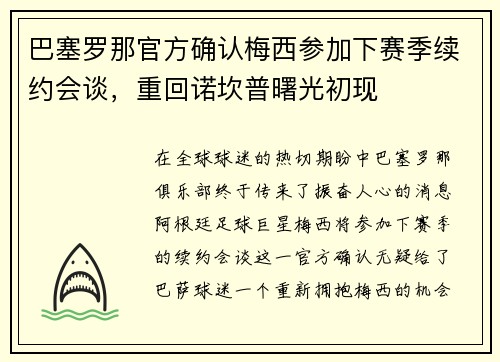 巴塞罗那官方确认梅西参加下赛季续约会谈，重回诺坎普曙光初现