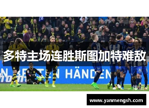 多特主场连胜斯图加特难敌
