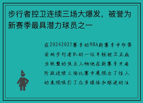 步行者控卫连续三场大爆发，被誉为新赛季最具潜力球员之一