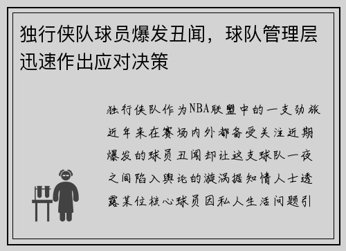 独行侠队球员爆发丑闻，球队管理层迅速作出应对决策