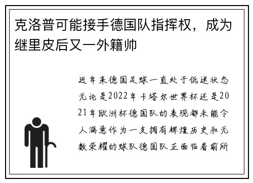 克洛普可能接手德国队指挥权，成为继里皮后又一外籍帅