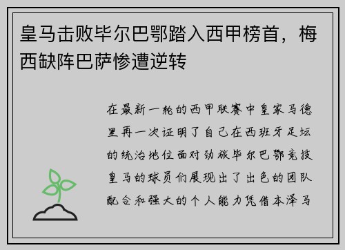 皇马击败毕尔巴鄂踏入西甲榜首，梅西缺阵巴萨惨遭逆转
