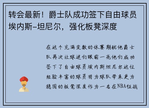 转会最新！爵士队成功签下自由球员埃内斯-坦尼尔，强化板凳深度