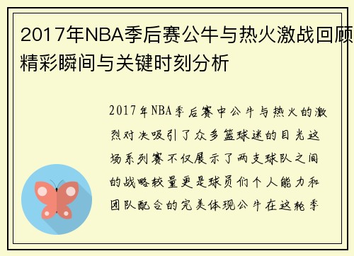 2017年NBA季后赛公牛与热火激战回顾精彩瞬间与关键时刻分析
