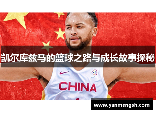 凯尔库兹马的篮球之路与成长故事探秘