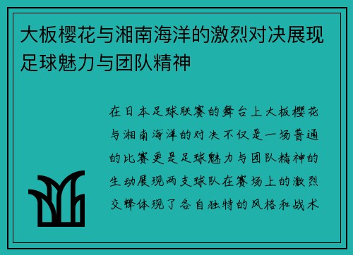 大板樱花与湘南海洋的激烈对决展现足球魅力与团队精神