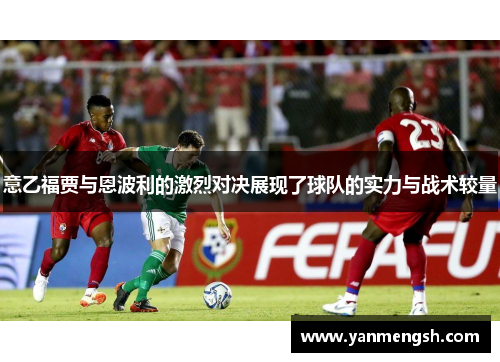 意乙福贾与恩波利的激烈对决展现了球队的实力与战术较量