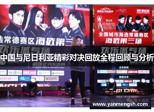 中国与尼日利亚精彩对决回放全程回顾与分析