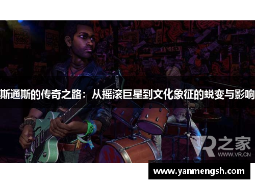 斯通斯的传奇之路：从摇滚巨星到文化象征的蜕变与影响