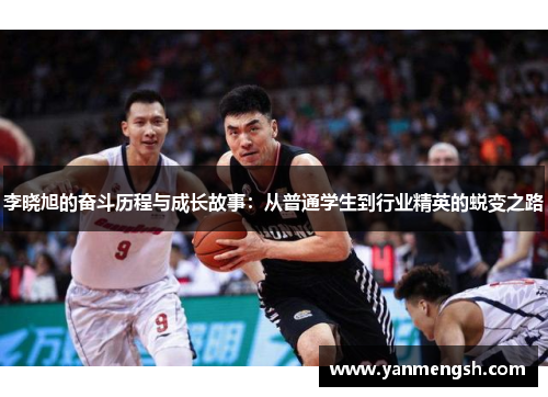 李晓旭的奋斗历程与成长故事：从普通学生到行业精英的蜕变之路