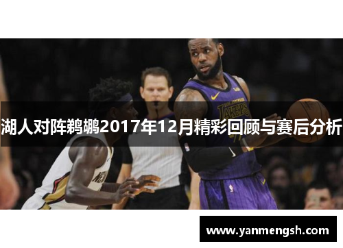 湖人对阵鹈鹕2017年12月精彩回顾与赛后分析