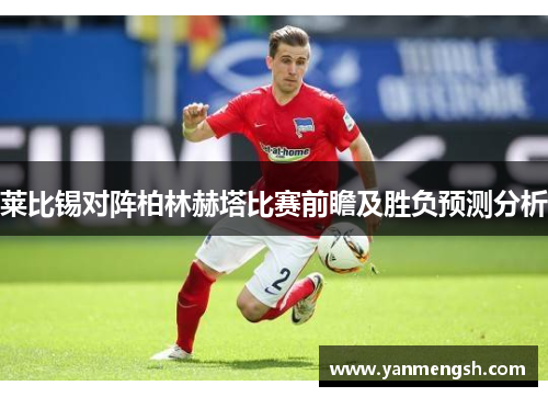 莱比锡对阵柏林赫塔比赛前瞻及胜负预测分析