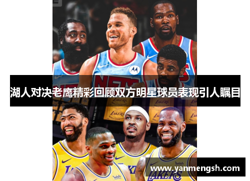 湖人对决老鹰精彩回顾双方明星球员表现引人瞩目
