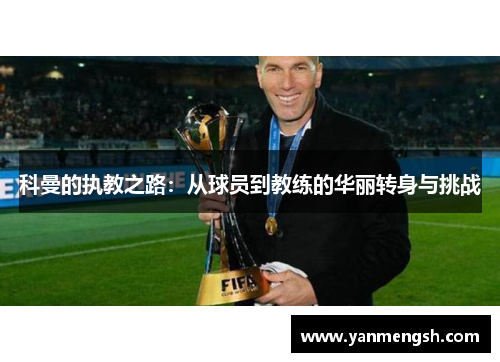 科曼的执教之路：从球员到教练的华丽转身与挑战