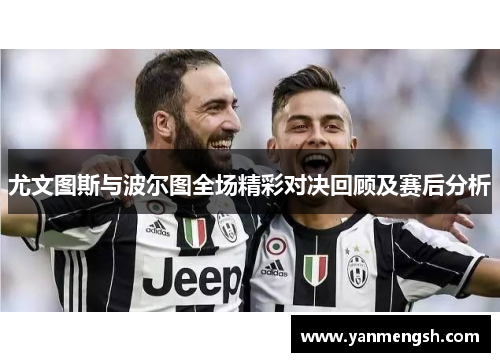 尤文图斯与波尔图全场精彩对决回顾及赛后分析