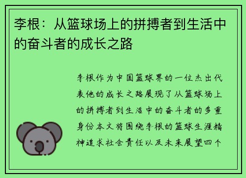 李根：从篮球场上的拼搏者到生活中的奋斗者的成长之路