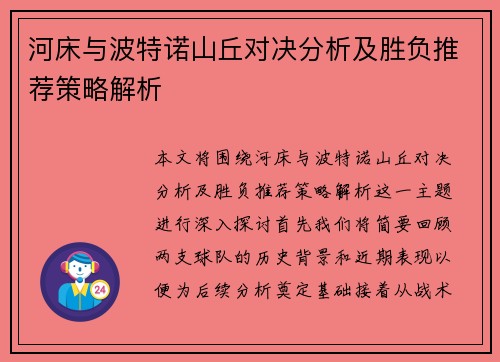 河床与波特诺山丘对决分析及胜负推荐策略解析