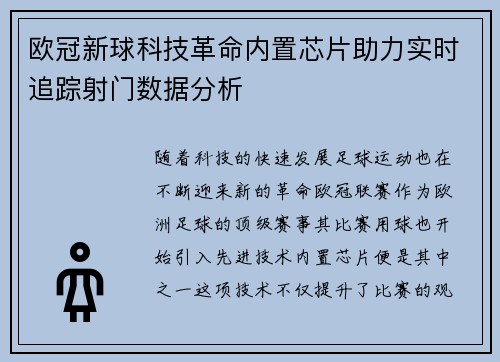 欧冠新球科技革命内置芯片助力实时追踪射门数据分析