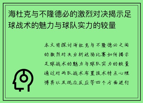 海杜克与不隆德必的激烈对决揭示足球战术的魅力与球队实力的较量