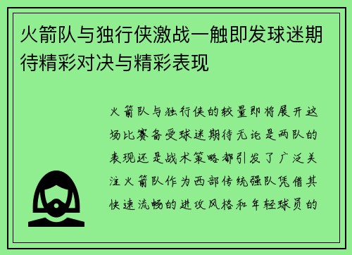 火箭队与独行侠激战一触即发球迷期待精彩对决与精彩表现