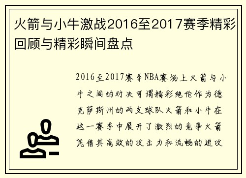 火箭与小牛激战2016至2017赛季精彩回顾与精彩瞬间盘点