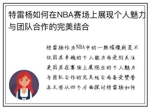 特雷杨如何在NBA赛场上展现个人魅力与团队合作的完美结合