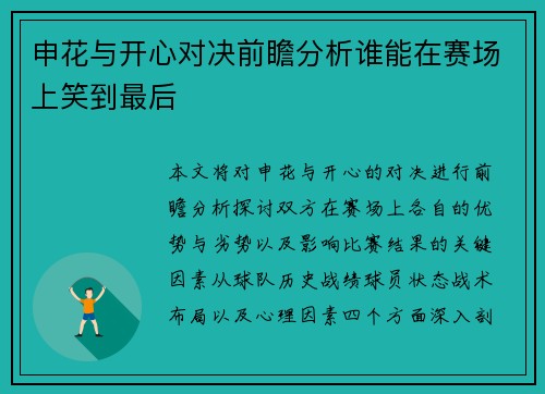 申花与开心对决前瞻分析谁能在赛场上笑到最后