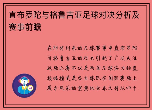 直布罗陀与格鲁吉亚足球对决分析及赛事前瞻