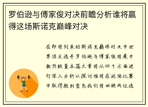 罗伯逊与傅家俊对决前瞻分析谁将赢得这场斯诺克巅峰对决